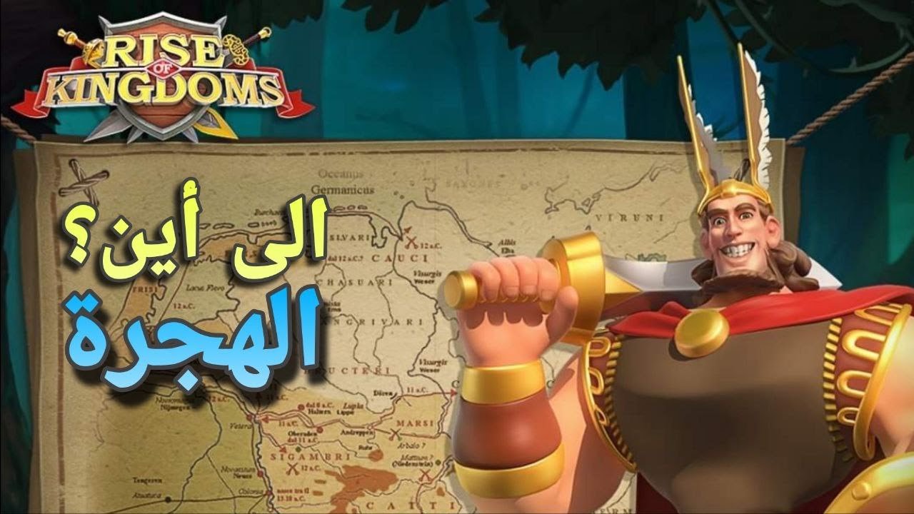 الهجرة!! لكل نهاية بداية جديدة  | رايز اوف كينجدوم