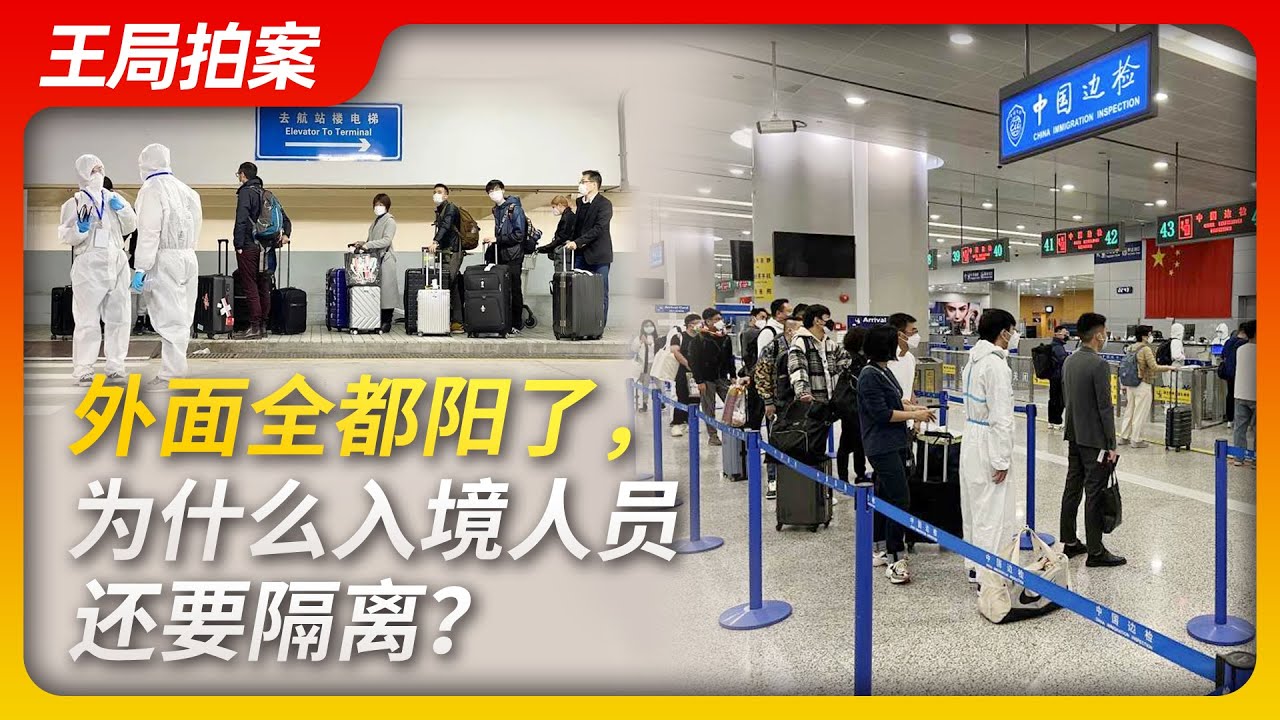 王局拍案｜外面全都阳了，为什么入境还要隔离？