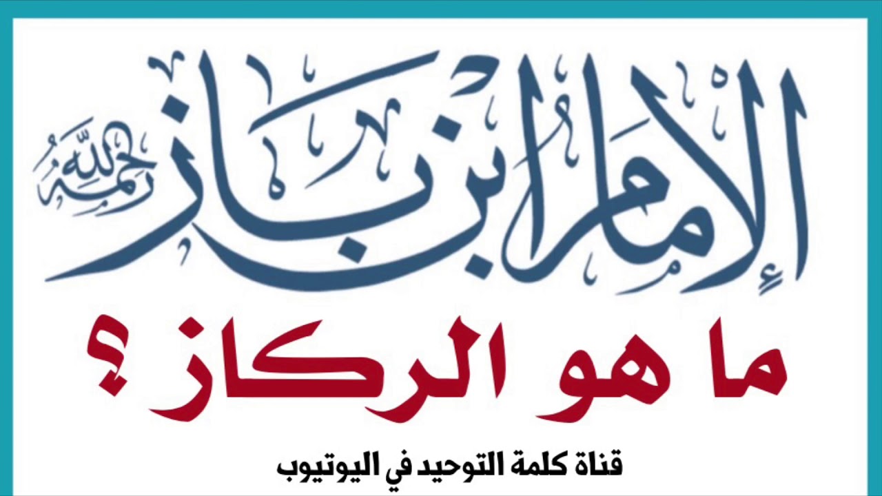 الشيخ ابن باز : ما هو الركاز ؟