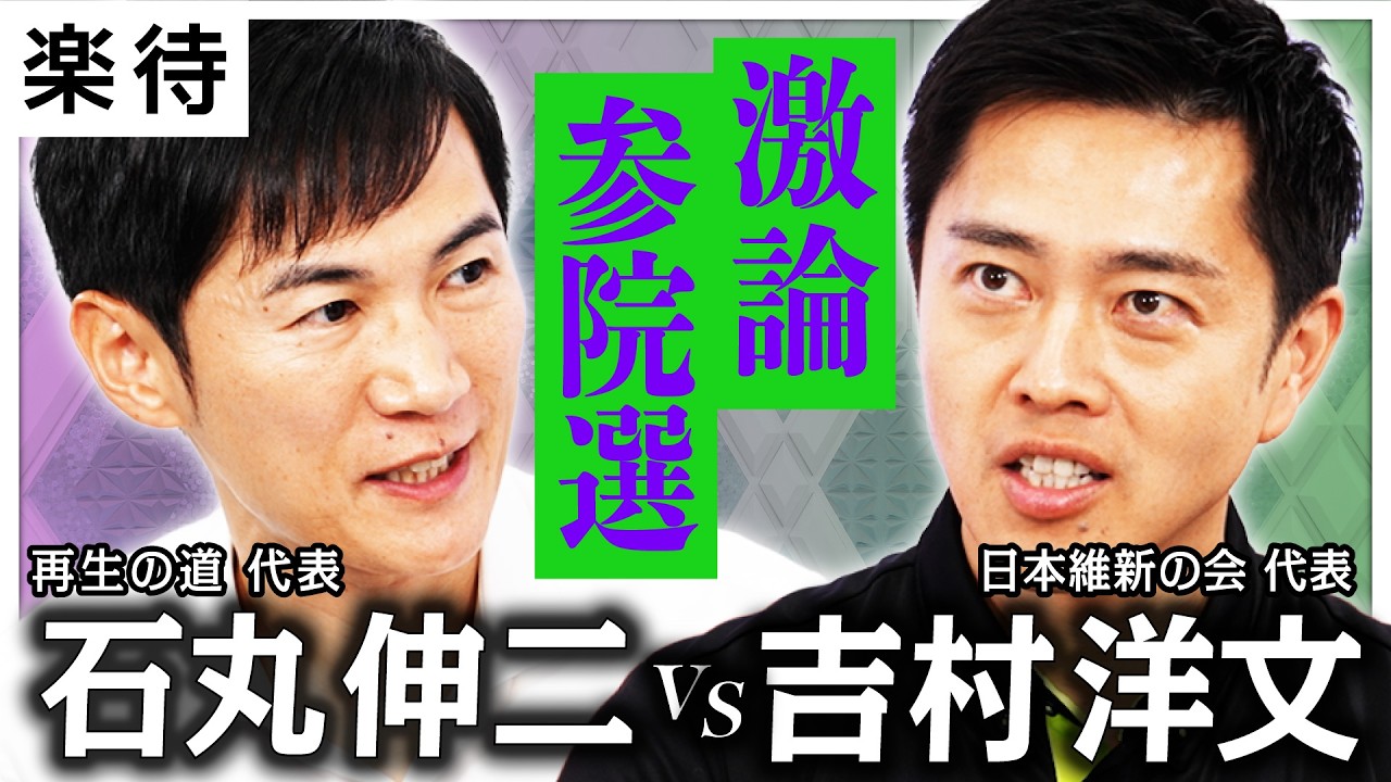 【吉村洋文vs石丸伸二】党首対談！参院選で訴える政策は？都議選ゼロ議席…勝敗より重い政治の使命は？《維新の会×再生の道》