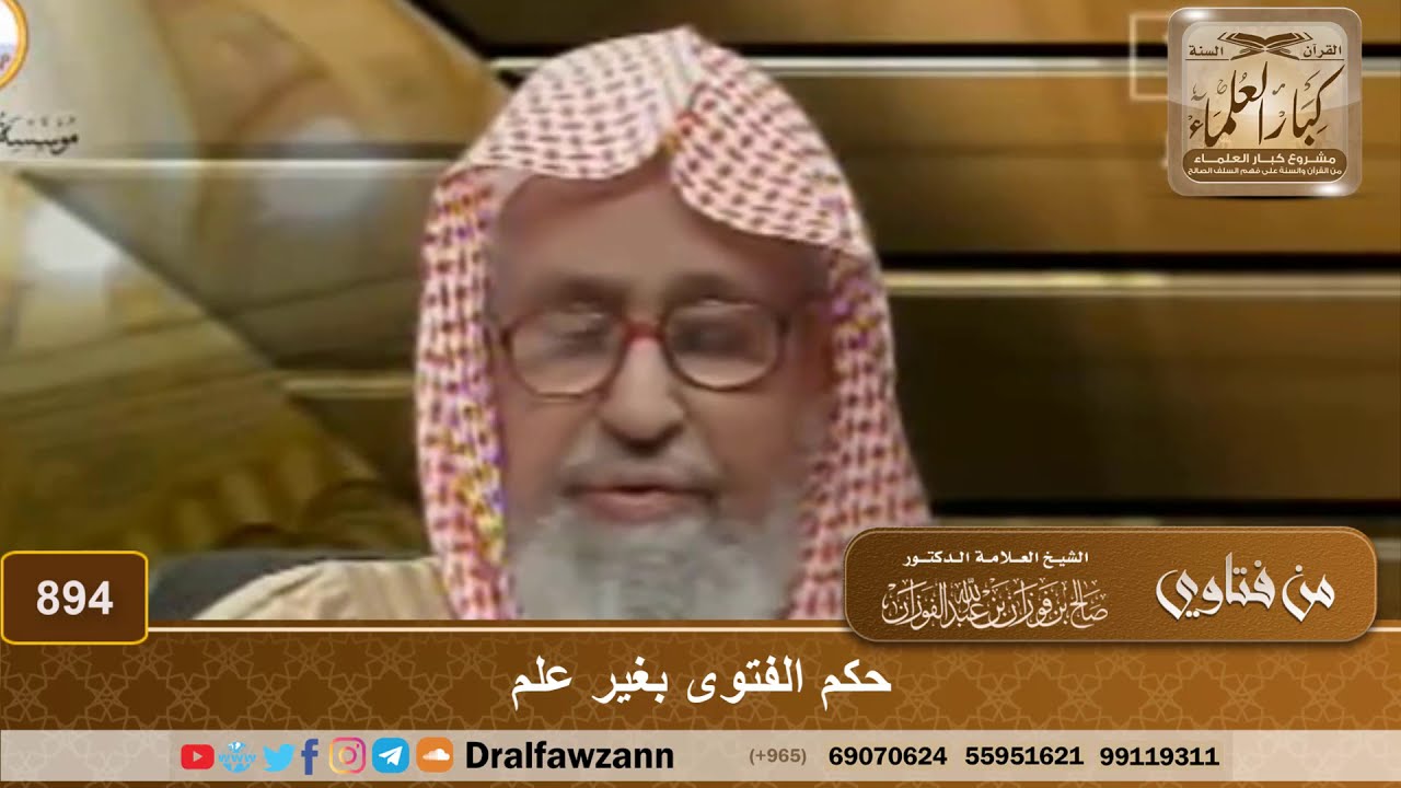 حكم الفتوى بغير علم - الشيخ صالح الفوزان