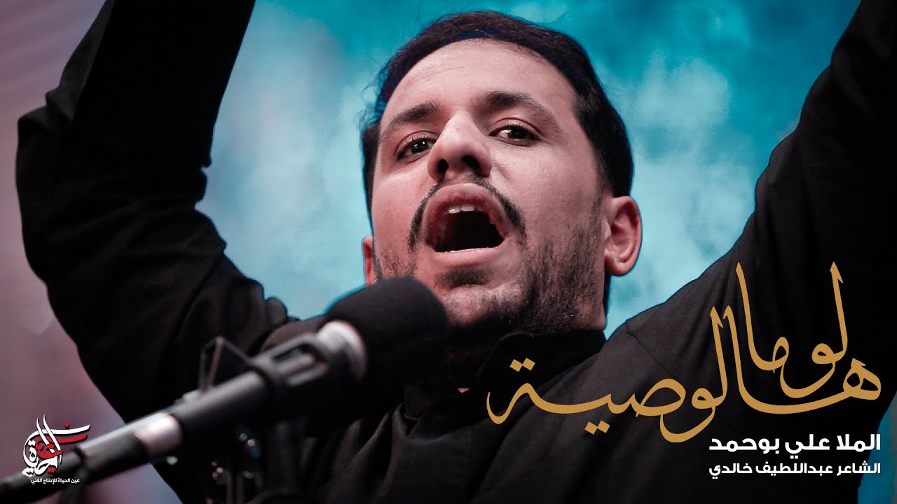 لو ما هالوصية | ملا علي بوحمد