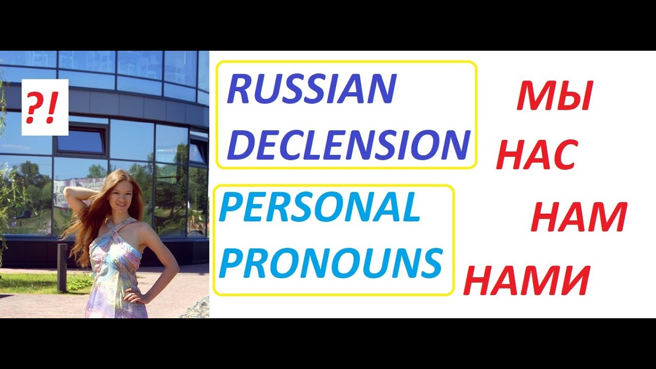 Мы, вы, они | Declension of Russian Personal Pronouns