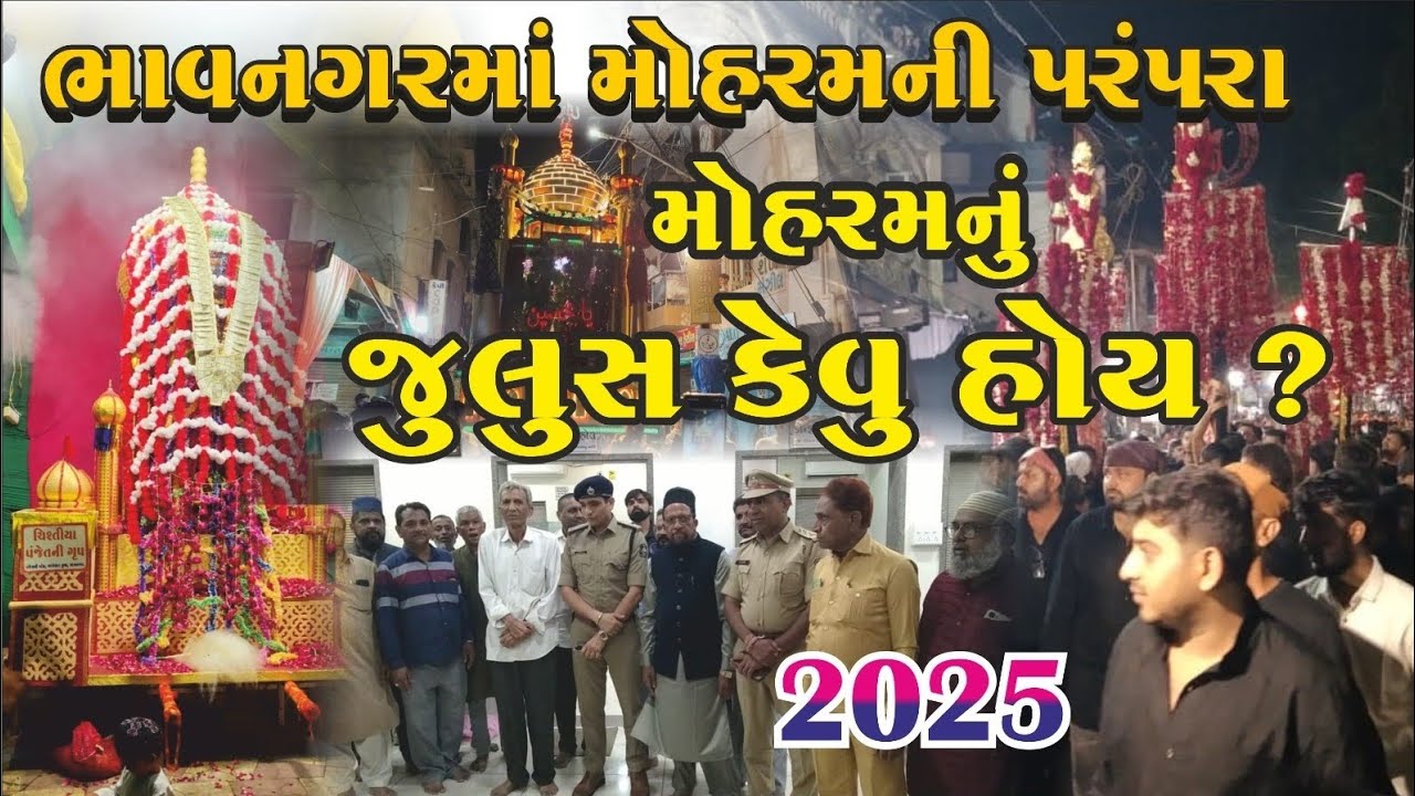 MOHRAM JULUS ! મોહરમ ની પરંપરા ! મોહરમ નું જુલુસ કેવું હોય !