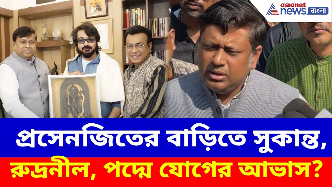 প্রসেনজিতের বাড়িতে সুকান্ত, রুদ্রনীল, পদ্মে যোগের আভাস? বড় কথা জানালেন Sukanta Majumdar
