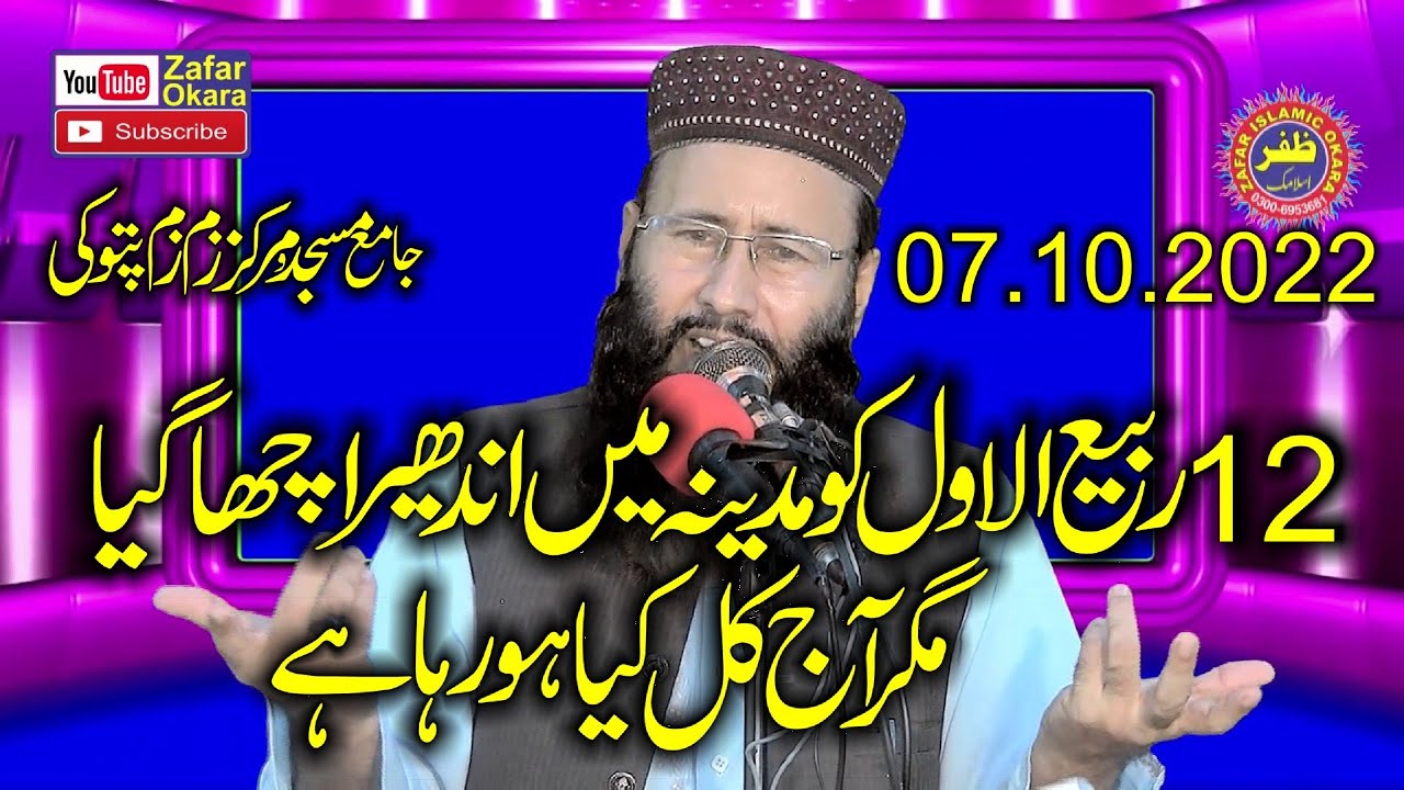 Molana Qari Muhammad Khalid Mujahid Topic Wafat un Nabi.07.10.2022.Zafar Okara