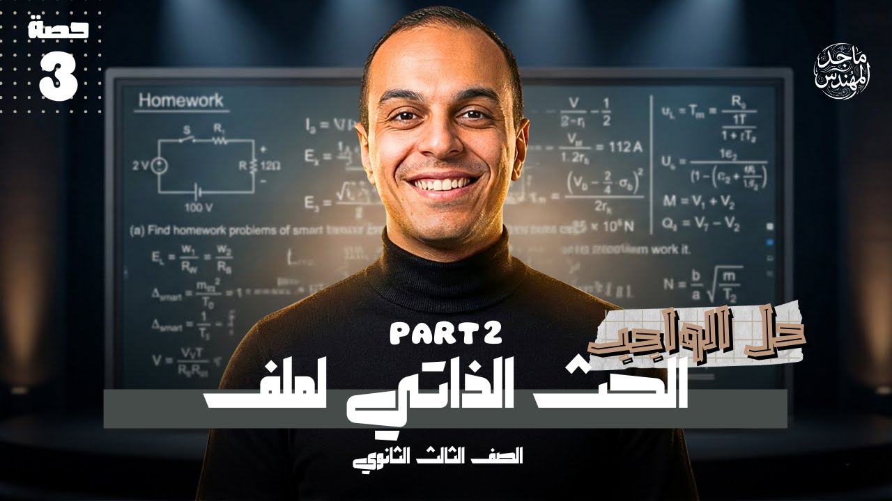 حل واجب الكتاب الأساسي الدرس الثالث الجزء الثاني  الحث الذاتي لملف | تالتة ثانوي