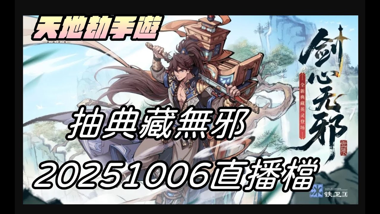 🔴【天地劫手遊】抽典藏劍心無邪|中秋節快樂|1667天|牛奶大濕台|20251007