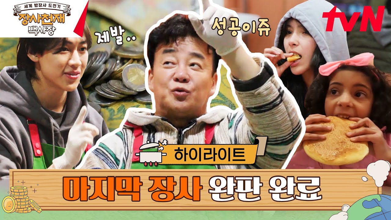 목표는 3,000DH, 마지막 장사의 결말은..? #highlight #장사천재백사장 EP.4