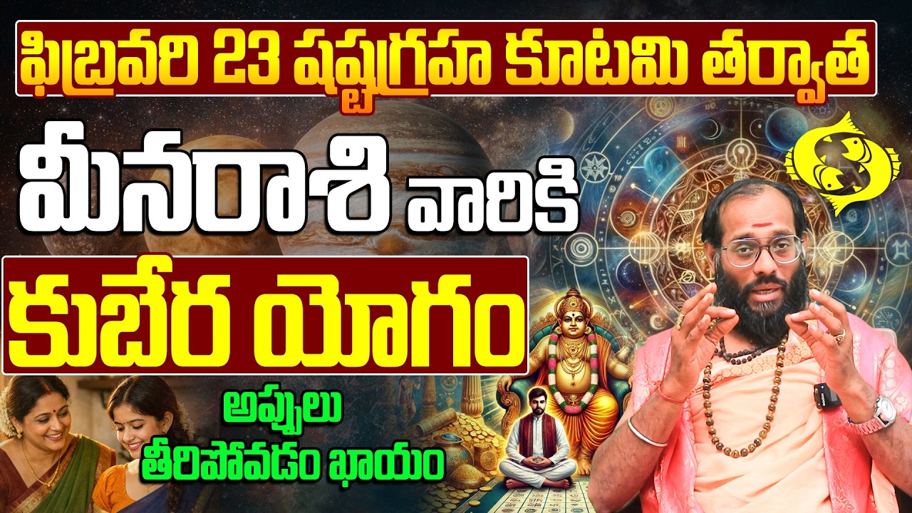 ఫిబ్రవరి 23 షష్ట గ్రహ కూటమి: మీన రాశికి కుబేర యోగం! | Meena Rashi Kubera Yogam After Feb 23