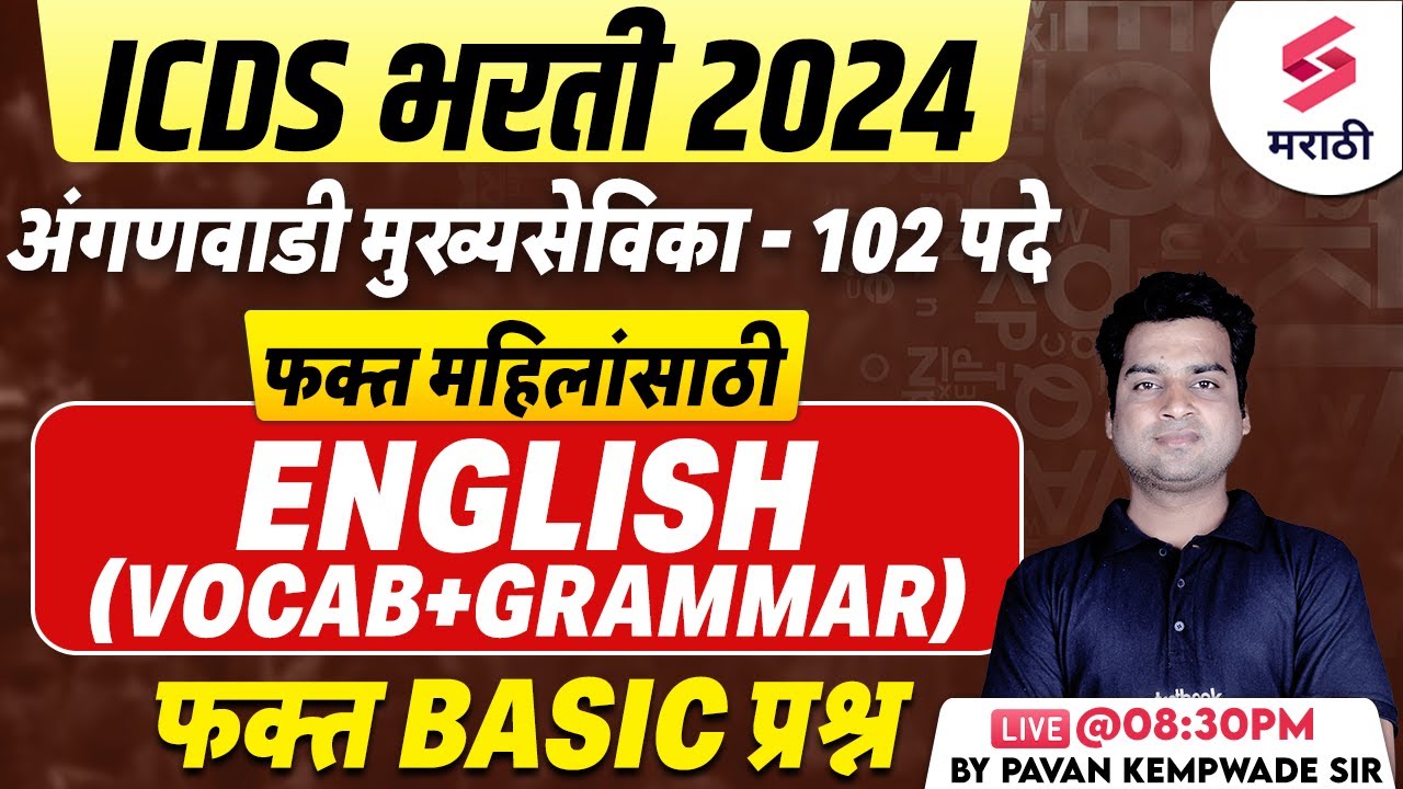 ICDS Bharti 2024 | English Vocabulary + Grammar | Anganwadi Mukhyasevika Bharti 2024 | Kempwade Sir