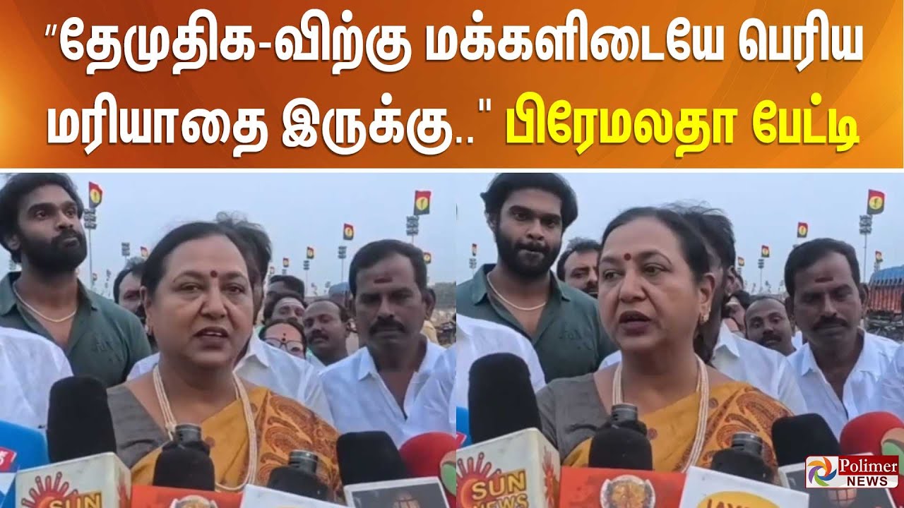 ”தேமுதிக-விற்கு மக்களிடையே பெரிய மரியாதை இருக்கு..