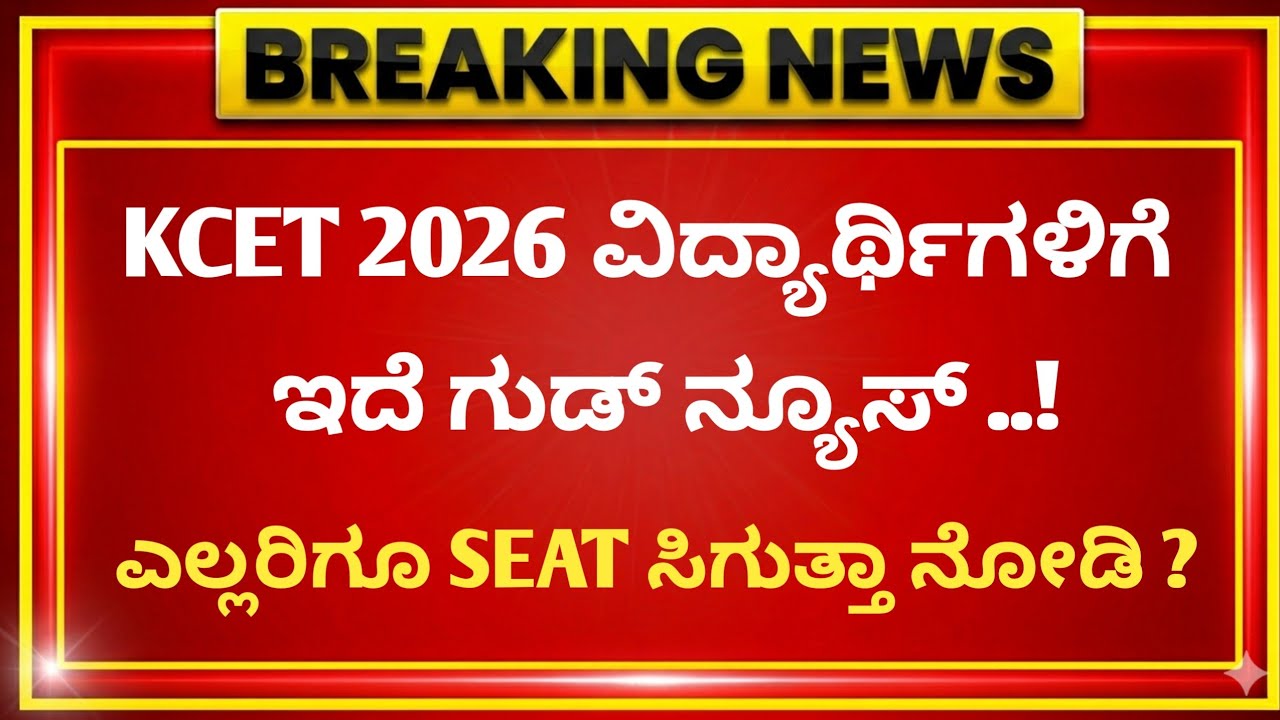 KCET COUNSELLING PROCESS 2026 | KCET FIRST ROUND SEAT ALLOTMENT 2026 | OPTION ENTRY | GOOD NEWS 🤩