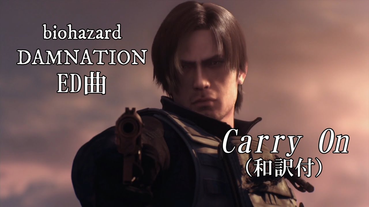 biohazard DAMNATION ED曲 Carry On（和訳付き）