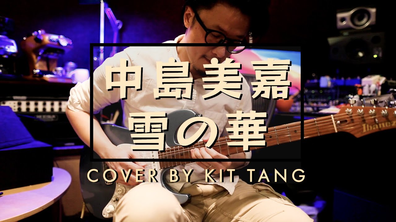 中島美嘉 - 雪の華 Yuki No Hana (Guitar Cover by Kit Tang) | Guitar TAB & Backing Track