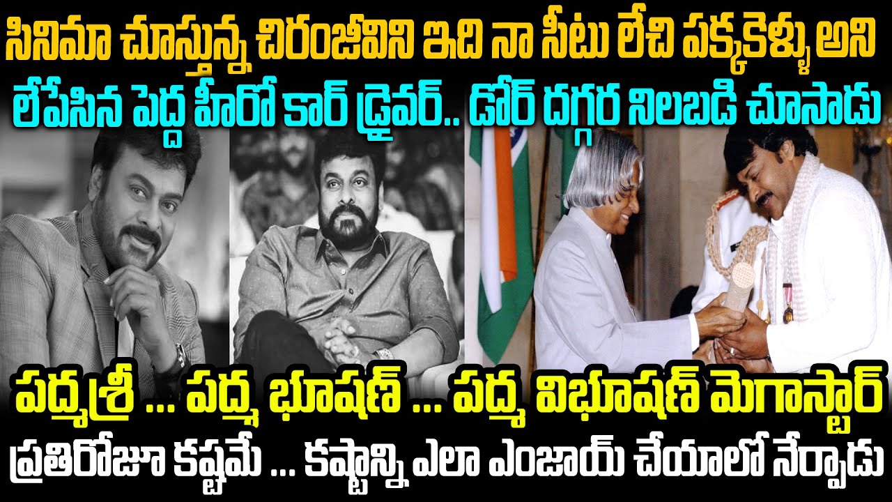 పద్మశ్రీ..పద్మ భూషణ్..పద్మ విభూషణ్ మెగాస్టార్ ప్రతిరోజూ కష్టమే | Chiranjeevi Biography #vov | MVW
