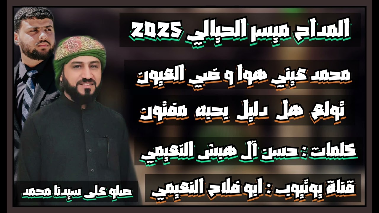 المداح ميسر الحيالي ✨ محمد عيني هوا وضي العيون ✨ تأليف السيد حسن آل هبش النعيمي ✨ مديح نبوي 2026 ✨