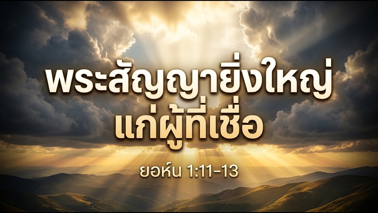 ยอห์น 1:11–13 | ต้อนรับพระองค์ เป็นบุตรของพระเจ้า | เพลงพระคัมภีร์