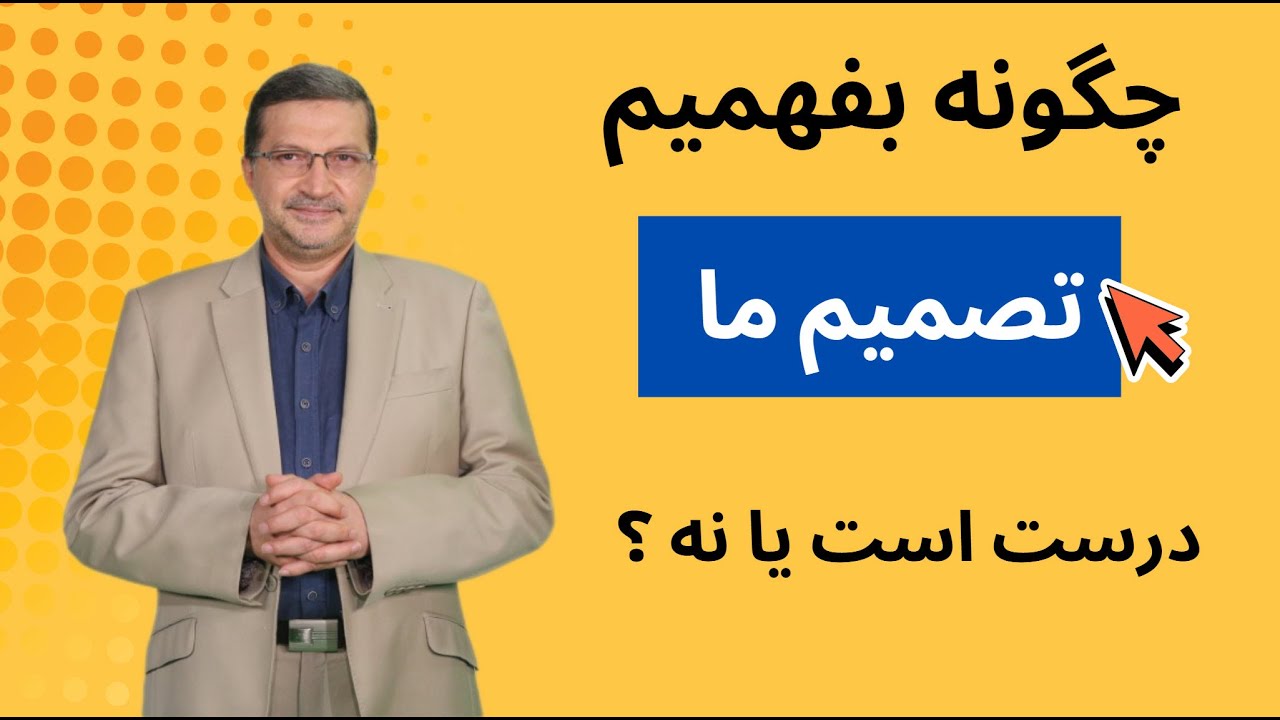 چطور بفهمیم تصمیم‌مان درست است یا نه؟ پشیمانی یا آرامش : از تصمیم‌های درست در زندگی