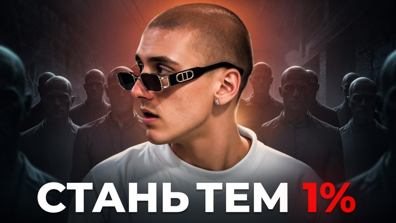 КАК ВОЙТИ В 1% МУЖЧИН