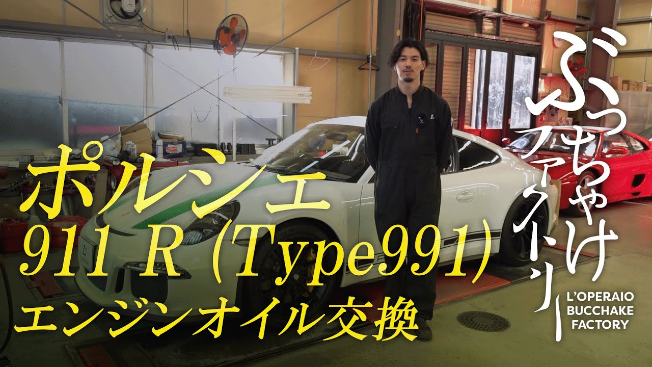 ポルシェ 911 R (Type991) エンジンオイル交換