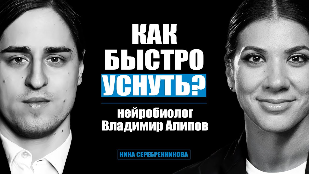 Как спать, чтобы жить долго? Самое недооцененное свойство мозга  — Нейробиолог Владимир Алипов