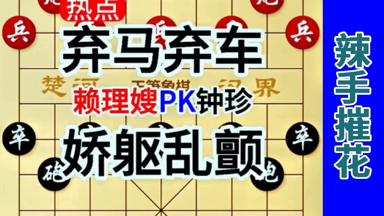 钟珍弃马再弃车，对赖理嫂毫不客气，杀的她花容失色娇躯乱颤  