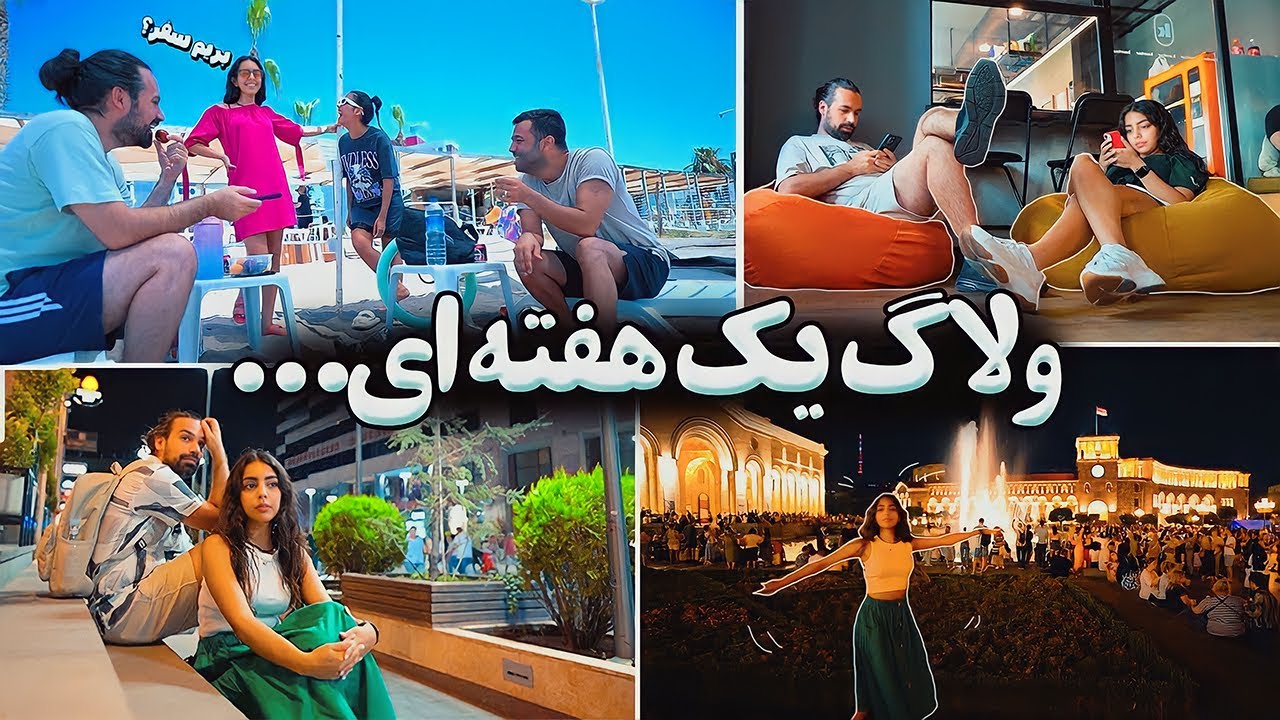یک هفته ی پرماجرا با ما 😍