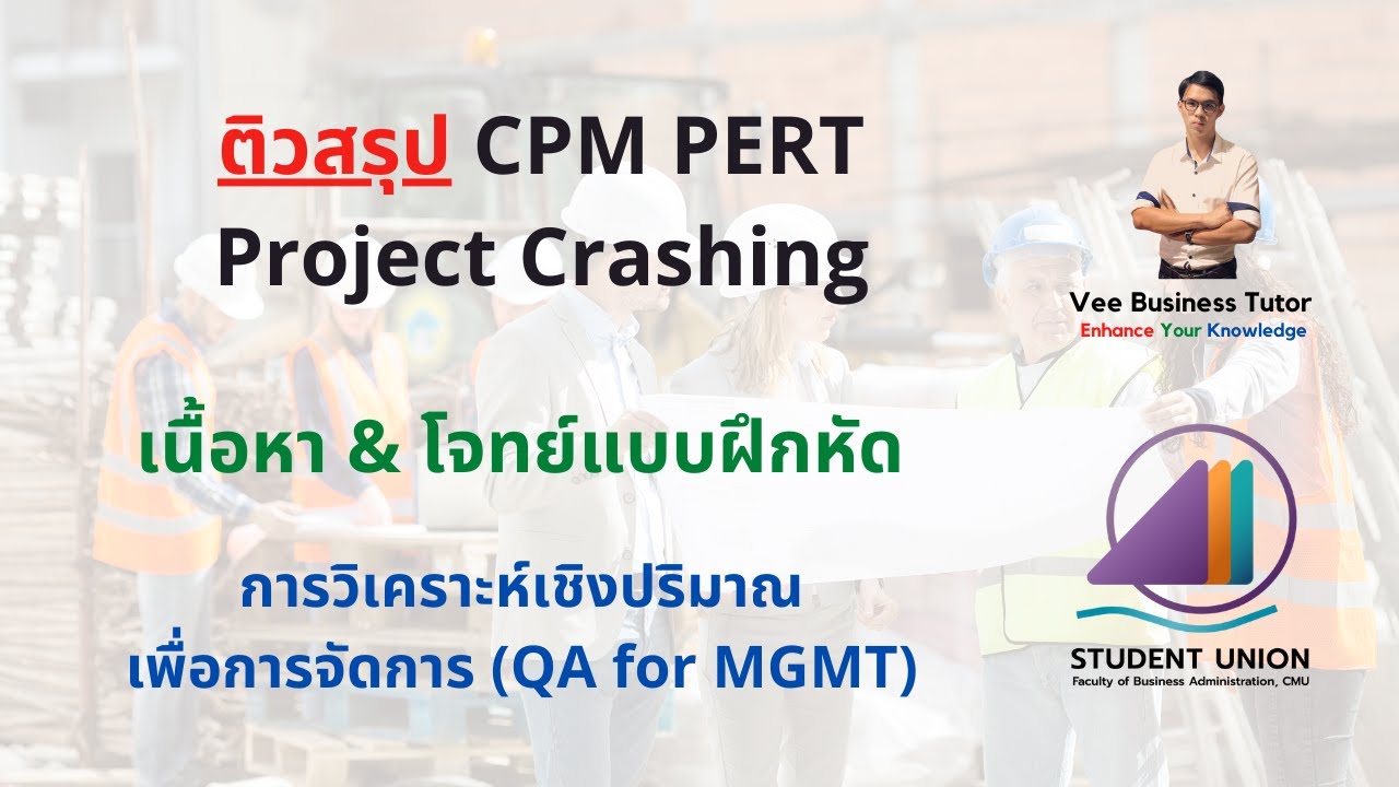 การวิเคราะห์เชิงปริมาณเพื่อการจัดการ - Project Management (เนื้อหา & โจทย์)