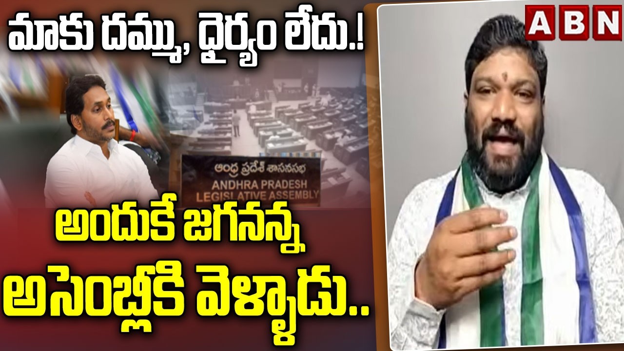 మాకు దమ్ము, ధైర్యం లేదు.! అందుకే జగనన్న అసెంబ్లీకి వెళ్ళాడు.. | Seemaraja Funny Comments on Ys Jagan