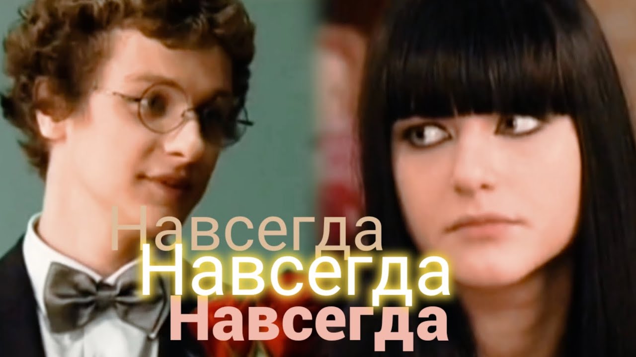 Веник & Даша | Папины дочки | Навсегда 