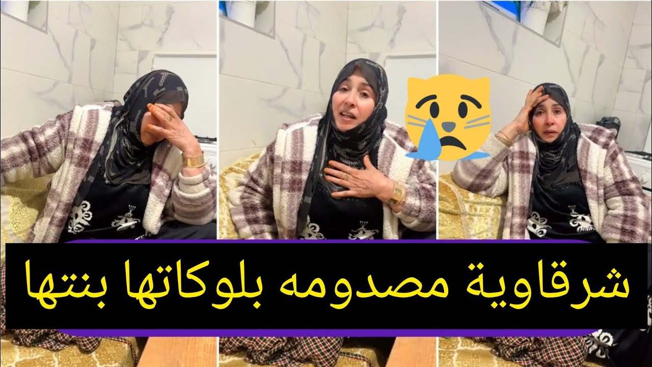 شرقاوية مسكينة مصدومة بلوكاتها بنتها غزلان 😭والسبب صادم 😮... لا حول ولاقوة إلا بالله 💔الله اهدي نفوس