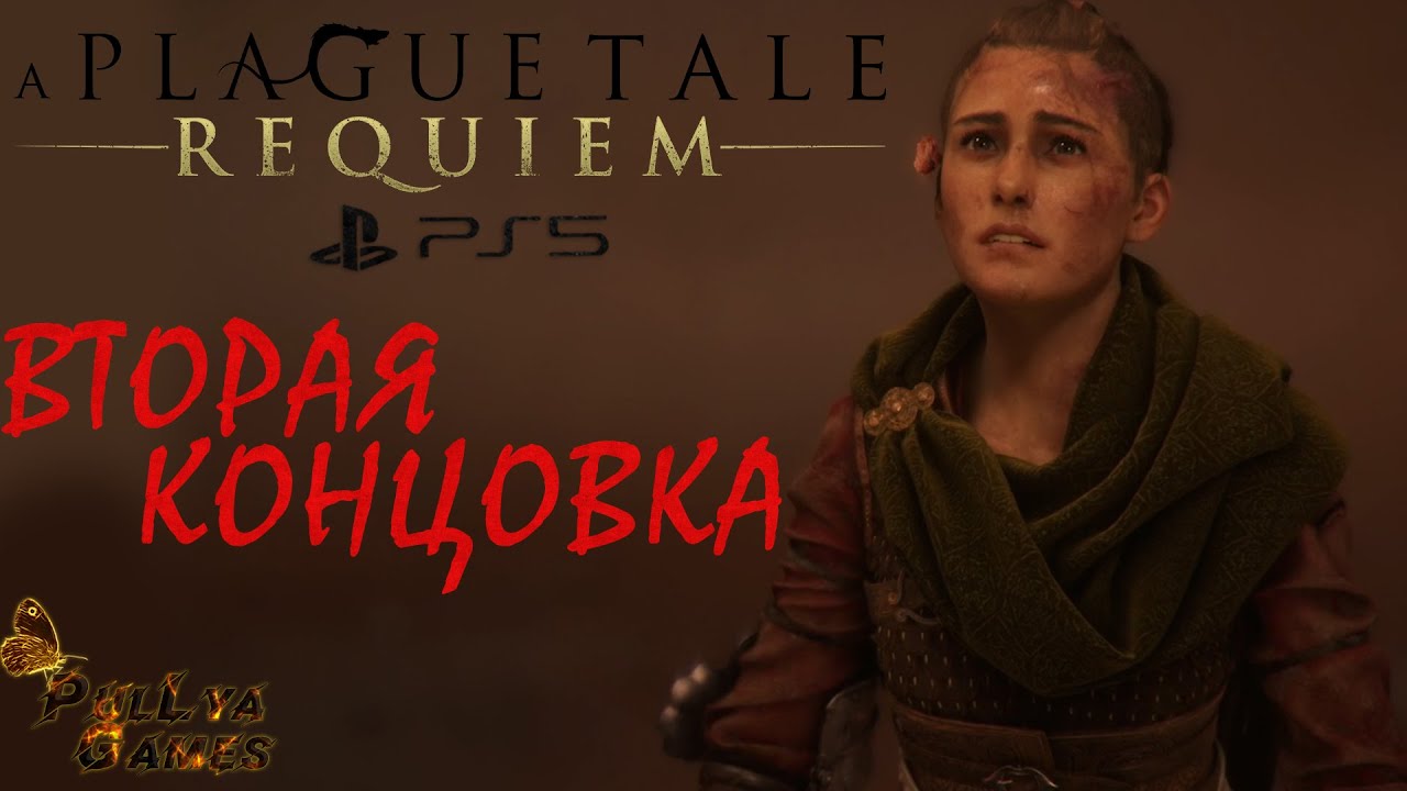 ДРУГАЯ КОНЦОВКА ▪ A PLAGUE TALE REQUIEM