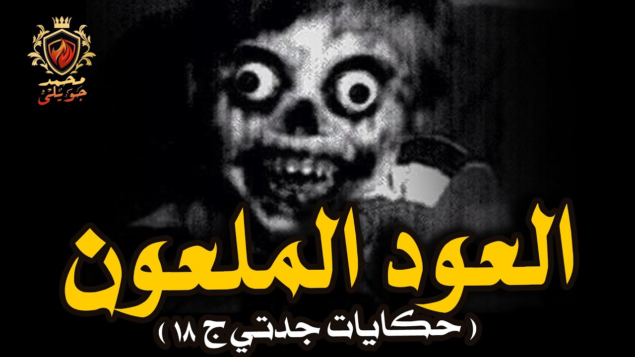 العود الملعون ميراث الاتراك وسر مفتاح الست السودانية ( حكايات جدتي ج 18 )