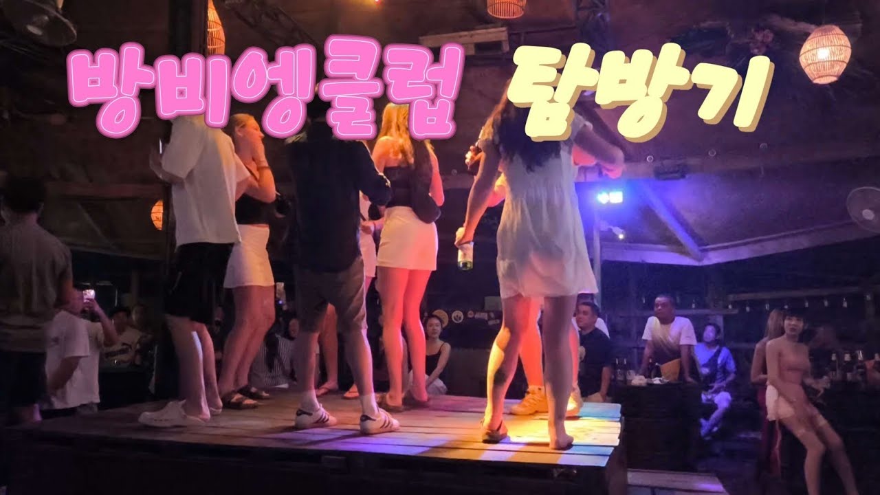 라오스 방비엥클럽 잠입기 #라오스#방비엥#클럽#브이로그#한달살기#여행#세계여행