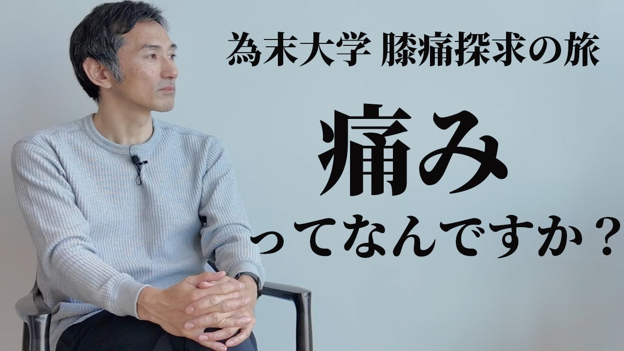 【膝痛探求の旅】痛みってなんですか?