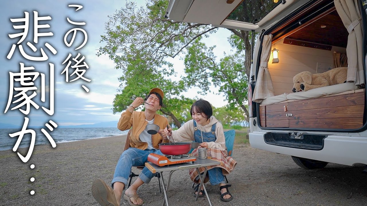 最高の湖畔キャンプだったのに、またやらかした。