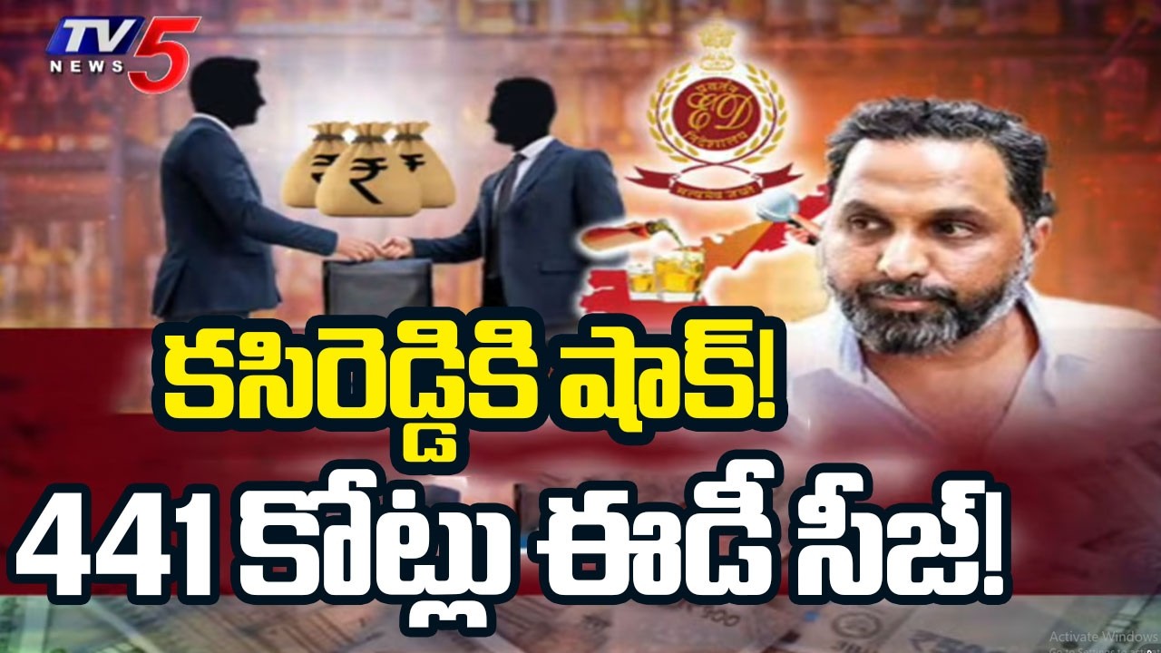 441 కోట్లు సీజ్! | ED seized 441 Crore Property | Raj Kasireddy | AP Liquor Scam | TV5 News