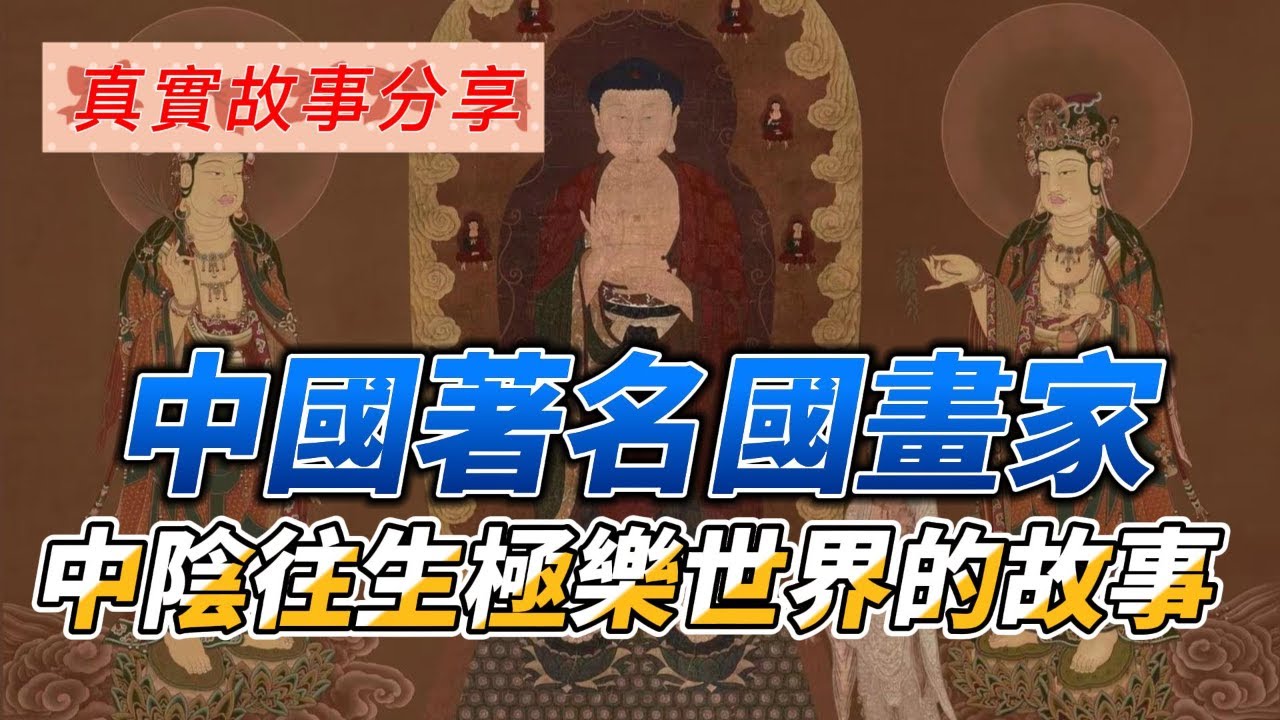 真實往生故事分享：中國著名國畫家中陰往生的殊勝故事