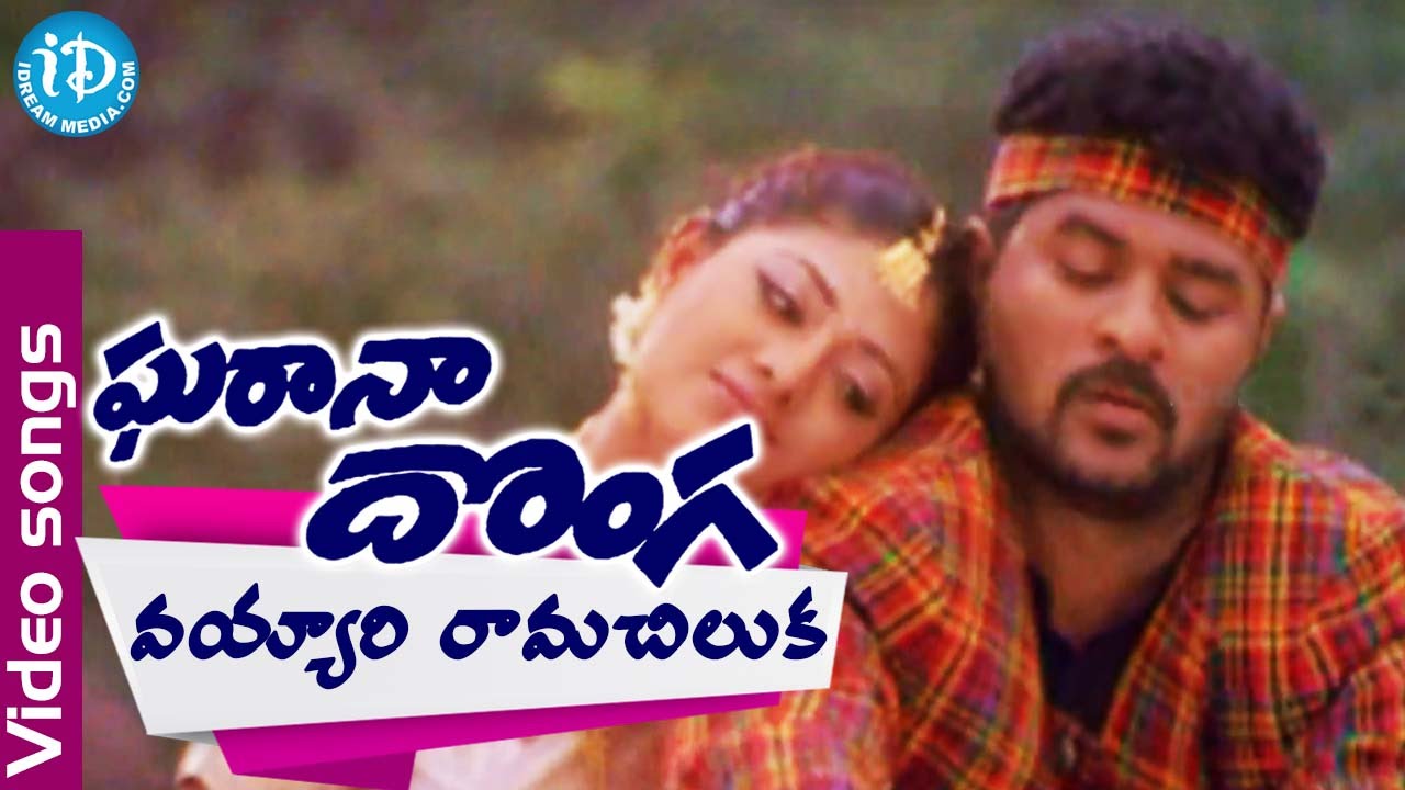 Gharana Donga Movie Songs - Vayari Ramachelluka Video Song || Prabhu Deva, Ashima Bhalla