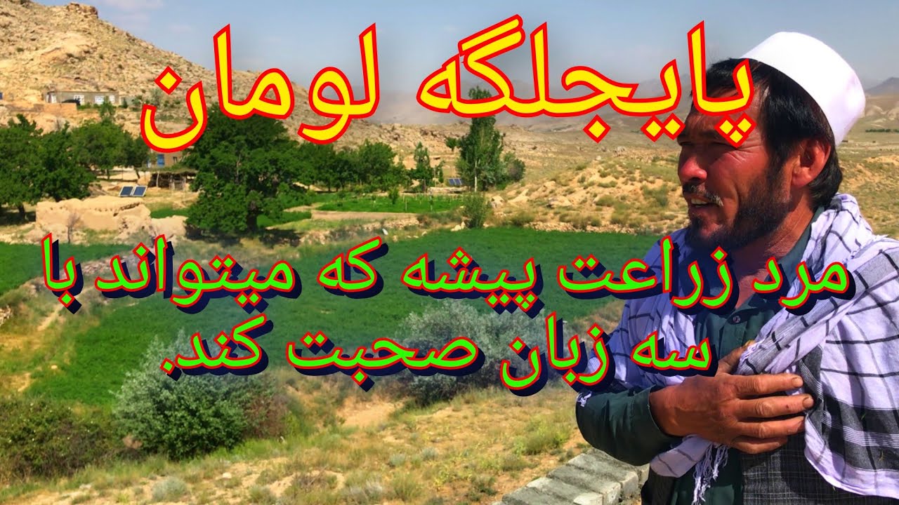 کشاورز زحمت کش منطقه که  با سه زبان تسلط دارد. برای حمایت از ما کانال مارا سبسکرایب نمایید، تشکر