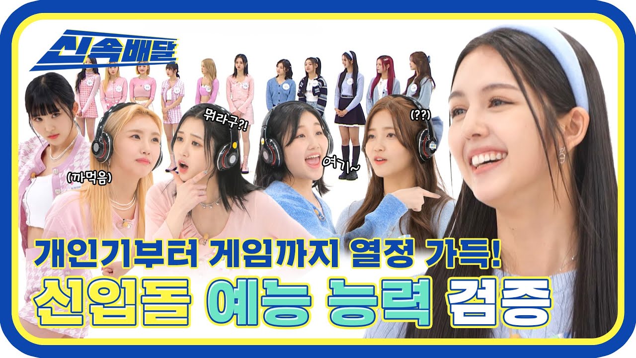 (ENG) [신속배달] ✨2023 주목할 만한 신입돌 특집✨ ＂트라이비 & Lapillus＂ 매력&힘&발성 열정 가득한 신입돌의 예능 검증 타임🔍 l #주간아이돌 l EP.596
