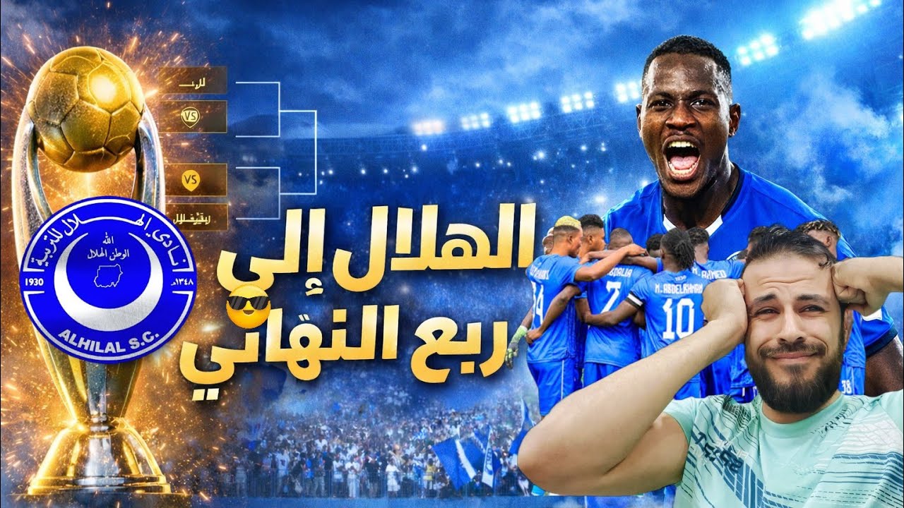 الهلال السوداني يصعد اول مجموعته ؟! اللاعيبه بتهزر 