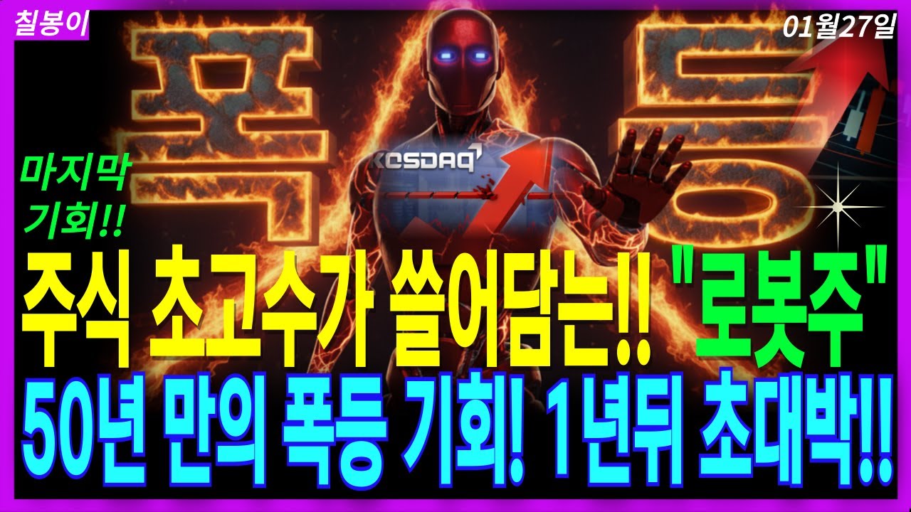 🌈로봇대장주 주가전망🌈코스닥 폭등! 내일 장대양봉 상한가 일촉즉발 로봇 대장주 딱3종목! 저점매수 마지막기회 꼭 잡으세요! 디에스경제속보 칠봉이