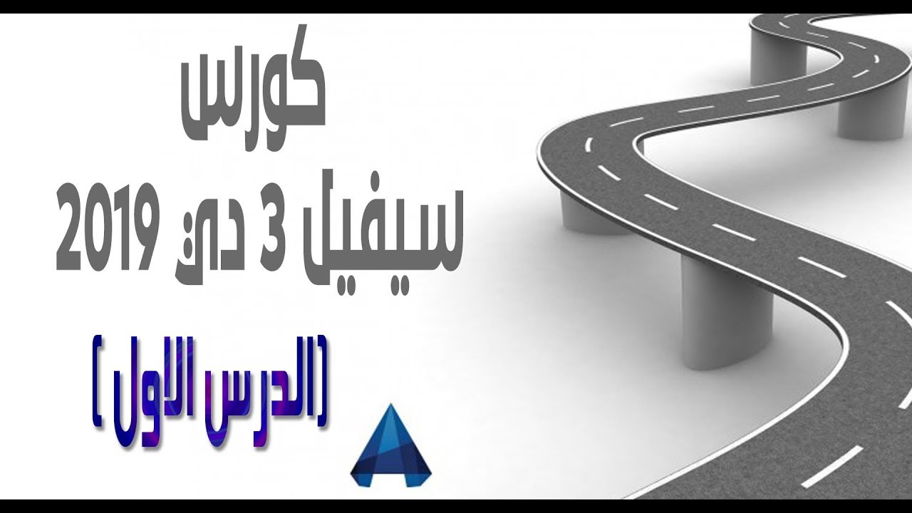 كورس سيفيل 3 دي 2019 Course Civil 3D بالتفصيل (الدرس الأول)