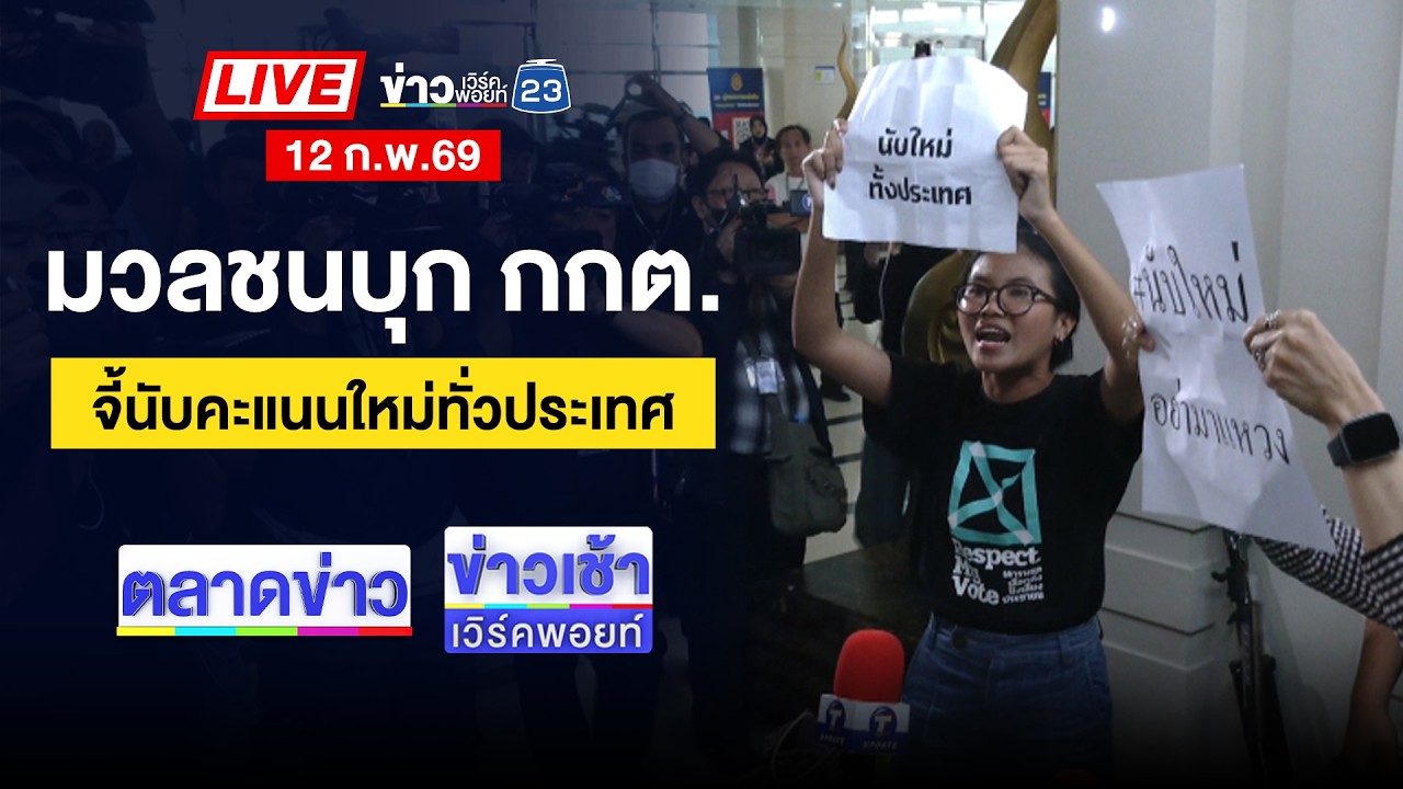 🔴Live ตลาดข่าว | ระทึก! คนร้ายบุกโรงเรียน ยิง ผอ.-นร.เจ็บ | 12 ก.พ.69