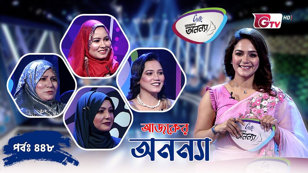 আজকের অনন্যা | নারীদের প্রতিযোগিতামূলক গেম শো! | Ajker Ononna | Season 09 | Ep-448 | GTV Official