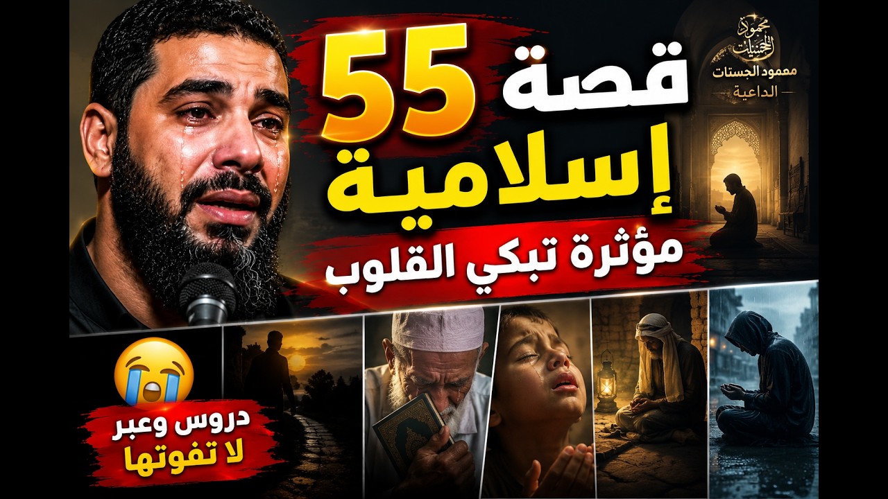 55 قصة إسلامية مؤثرة تبكي القلوب 😢 دروس وعبر لا تفوتها للمشاهدين - للداعية محمود الحسنات