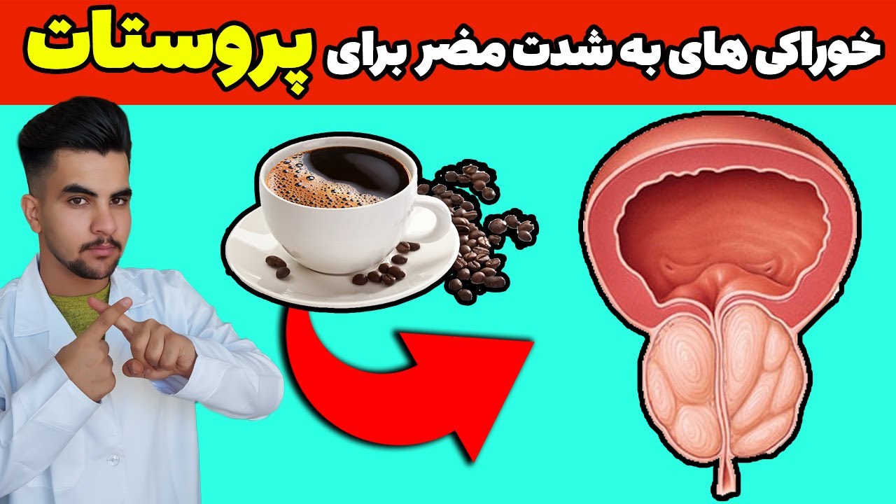 از این 7 ماده غذایی خطرناک دوری کنید اگر به سلامت پروستات اهمیت می دهید