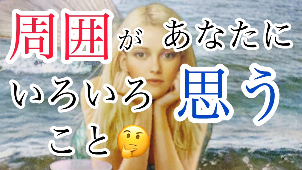 周囲があなたに、いろいろ思うこと🙄
